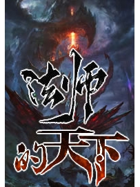 《法师的天下》作者：墨乡