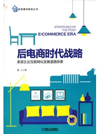 《后电商时代战略——家居企业互联网化发展道路探索》作者：唐人