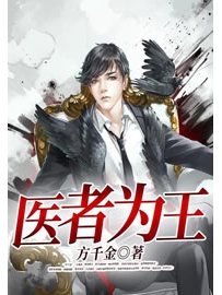 《医者为王》作者：方千金