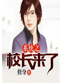 《系统之校长来了》作者：修身