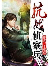《抗战侦察兵》作者：千重草