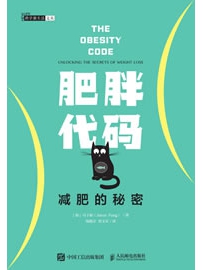 《肥胖代码：减肥的秘密》作者：冯子新