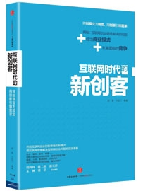 《互联网时代的新创客》作者：杨慧