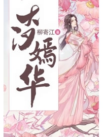《大汉嫣华》作者：柳寄江