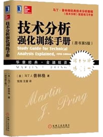 《技术分析强化训练手册》作者：普林格