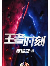 《王者时刻》作者：蝴蝶蓝