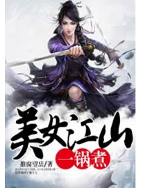 《美女江山一锅煮》作者：刘建良