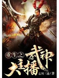 《重生之武神大主播》作者：忘川三途