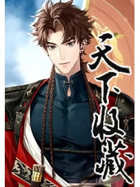 《天下收藏》作者：三羊猪猪