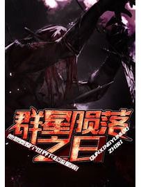 《群星陨落之日》作者：金寻者