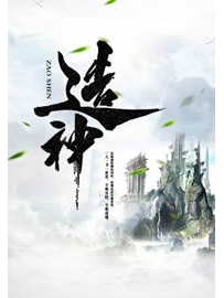 《造神》作者：苍天白鹤