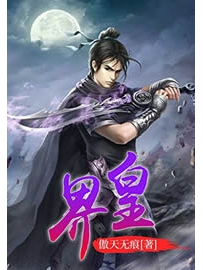 《界皇》作者：傲天无痕