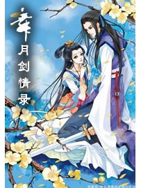《舞月剑情录》作者：冬雪晚晴