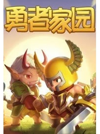《勇者家园》作者：懒狮子