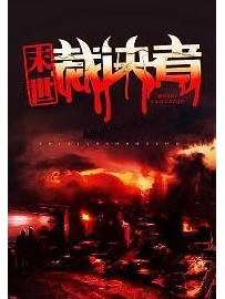 《末世裁决者》作者：枫霜