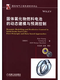 《固体氧化物燃料电池的动态建模与预测控制》作者：Biao Huang