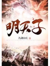 《明天子》作者：名剑山庄
