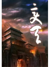 《变天》作者：断刃天涯