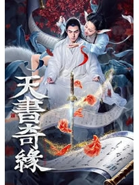 《天书奇缘》作者：桃次郎