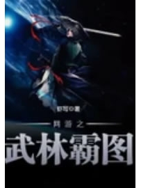 《网游之武林霸图》作者：虾写