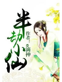 《半劫小仙》作者：o滴神