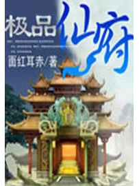 《极品仙府》作者：面红耳赤