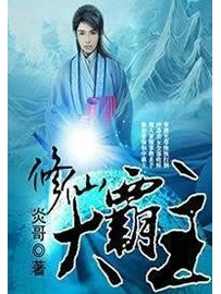 《修仙大霸主》作者：炎哥