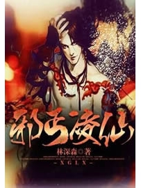 《邪丐凌仙》作者：林深森