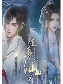 《随身仙府》作者：九阳仙尊