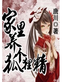 《家里养个狐狸精》作者：唐川