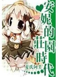 《安妮的庄园时代》作者：夏氏阿芙