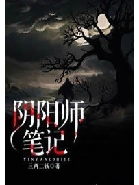 《阴阳师笔记》作者：三两二钱