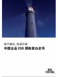 《中国企业ESG领航者白皮书》作者：财富