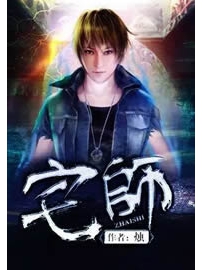 《宅师》作者：烛