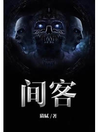 《间客》作者：猫腻