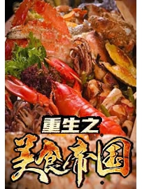 《重生之美食帝国》作者：迷路的龙