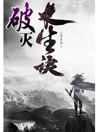 《破灭长生诀》作者：浪徒