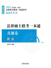 《2021法律硕士联考一本通·真题卷：民法》作者：韩祥波