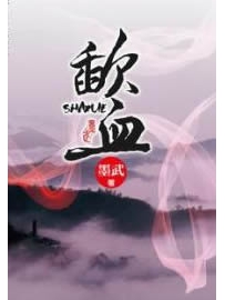 《歃血》作者：墨武