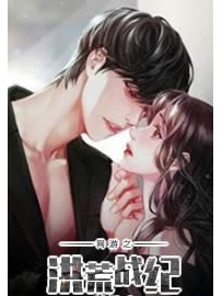 《网游之洪荒战纪》作者：笙箫剑客