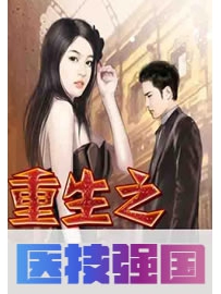 《重生之医技强国》作者：夜的邂逅