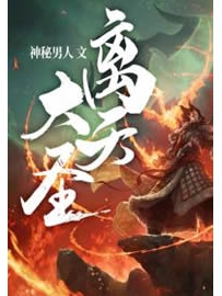 《离天大圣》作者：神秘男人