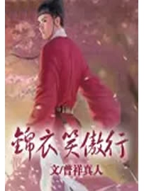 《锦衣笑傲行》作者：普祥真人