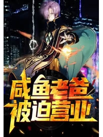 《咸鱼老爸被迫营业》作者：寒门