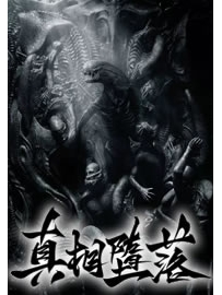《真相堕落》作者：兰帝魅晨