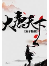 《大唐天下》作者：殷扬