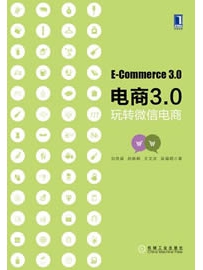 《电商3.0：玩转微信电商》作者: 刘侠威