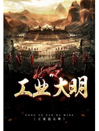 《工业大明》作者：小酒浅酌