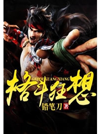 《格斗狂想》作者：铅笔刀
