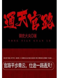 《通天官路》作者：御史大夫